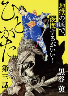 全話無料 全10話 ひとがた スキマ 全巻無料漫画が32 000冊読み放題