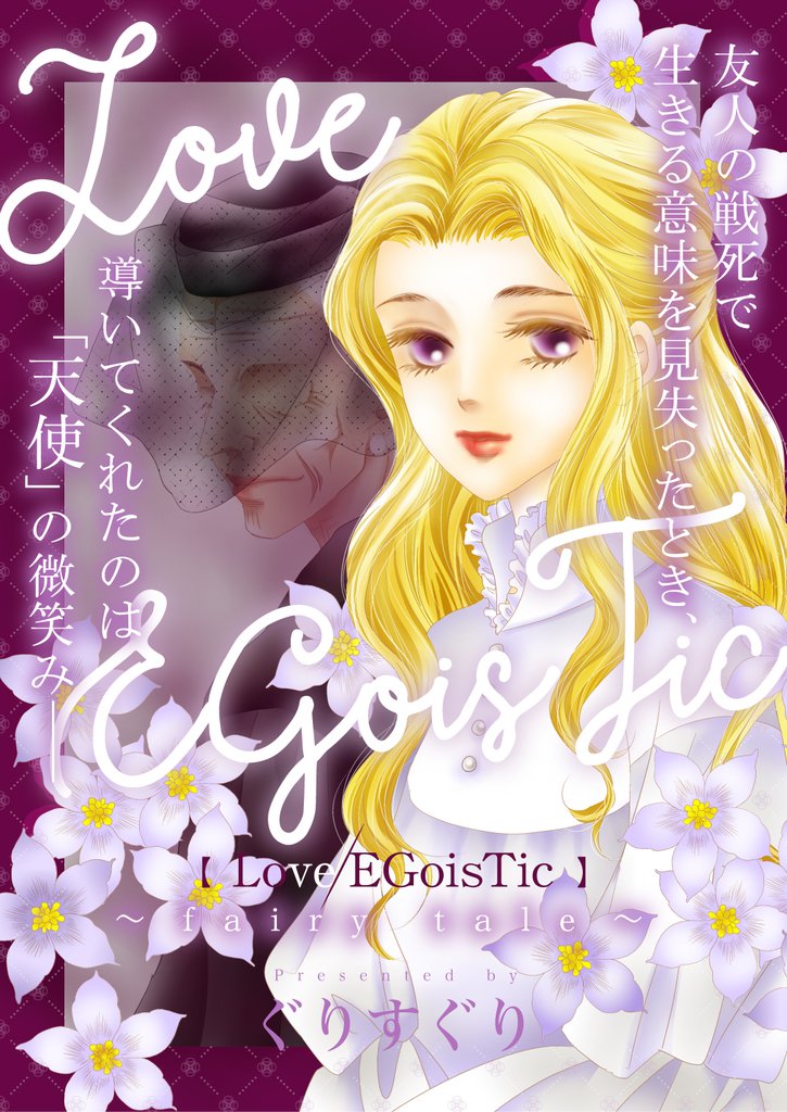 Love/EGoisTic～fairy tale～