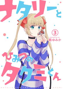 全話無料 全9話 ナタリーとひみつのタクミくん スキマ 全巻無料漫画が32 000冊読み放題