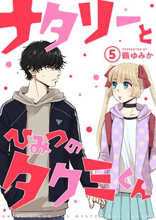 全話無料 全9話 ナタリーとひみつのタクミくん スキマ 全巻無料漫画が32 000冊読み放題