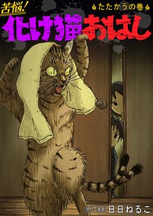 全話無料 全14話 苦悩 化け猫おはし 小話集 スキマ 全巻無料漫画が32 000冊読み放題