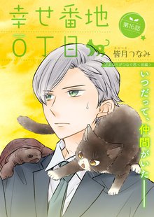 無料マンガ:幸せ番地0丁目