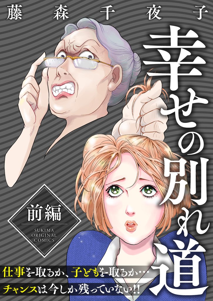 3話無料 幸せの別れ道 スキマ 全巻無料漫画が32 000冊以上読み放題