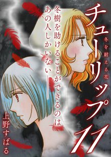 18話無料 チューリップ 冬を耐える花 スキマ 全巻無料漫画が32 000冊以上読み放題