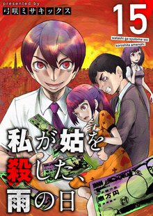 無料マンガ:私が姑を殺した,雨の日