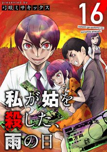 無料マンガ:私が姑を殺した,雨の日