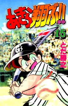 全話無料 全77話 あきら翔ぶ スキマ 全巻無料漫画が32 000冊以上読み放題