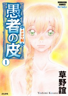 7話無料 愚者の皮 チガヤ編 スキマ 全巻無料漫画が32 000冊読み放題