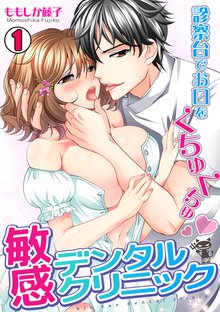 1話無料 敏感デンタルクリニック 診察台でお口をくちゅくちゅ スキマ 全巻無料漫画が32 000冊読み放題