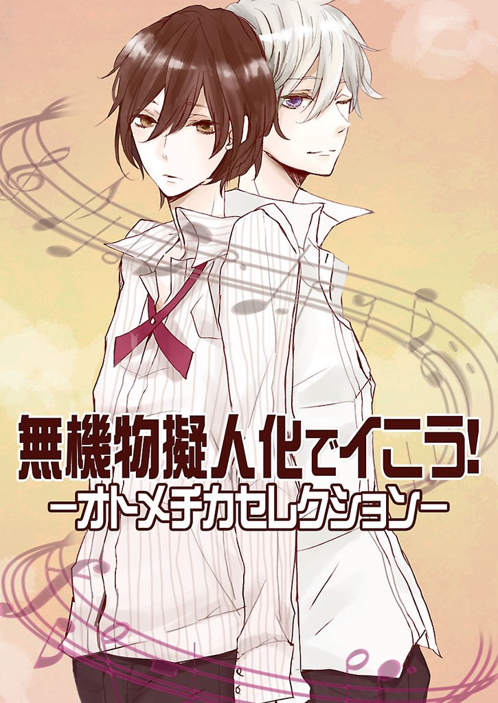 2話無料 無機物擬人化でイこう オトメチカセレクション スキマ 全巻無料漫画が32 000冊読み放題