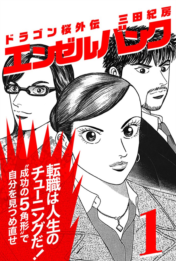 12話無料 エンゼルバンク スキマ 全巻無料漫画が32 000冊以上読み放題