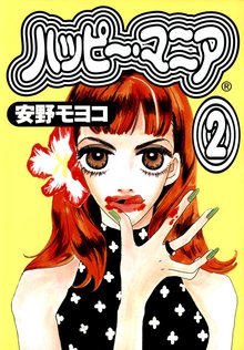 12話無料 ハッピー マニア スキマ 全巻無料漫画が32 000冊読み放題