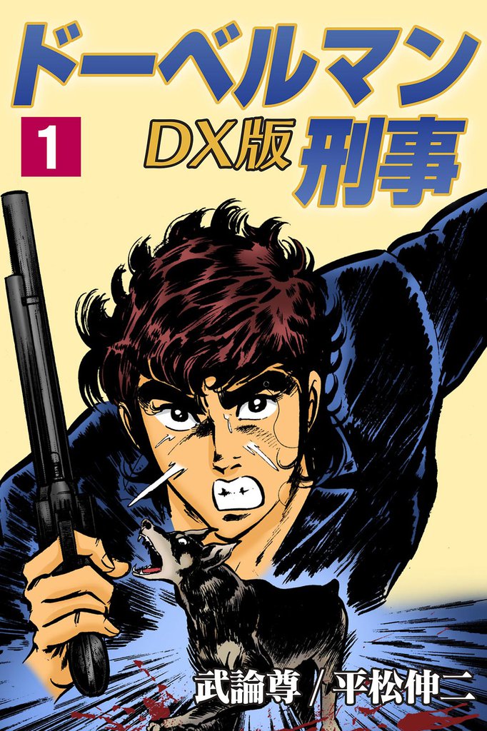 全巻無料漫画] ドーベルマン刑事DX版 | スキマ | 無料漫画を読むだけで 