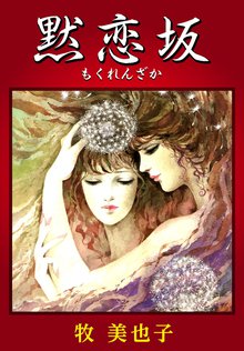 無料マンガ:黙恋坂
