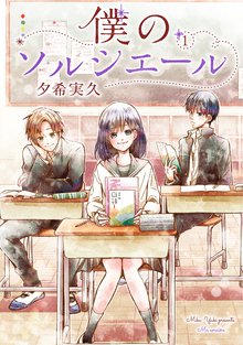 僕のソルシエール スキマ 全巻無料漫画が32 000冊読み放題