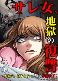 サレ女 地獄の復讐 不倫夫 寝取り女の人生を強制終了 スキマ 全巻無料漫画が32 000冊読み放題 サレ女 地獄の復讐 不倫夫 寝取り女の人生を強制終了 スキマ 全巻無料漫画が32 000冊読み放題