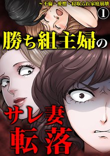 勝ち組主婦のサレ妻転落 不倫 愛憎 寝取られ家庭崩壊 スキマ 全巻無料漫画が32 000冊読み放題