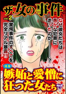 ザ 女の事件vol 2 スキマ 全巻無料漫画が32 000冊読み放題