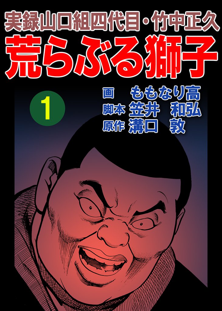 実録山口組四代目・竹中正久 荒らぶる獅子