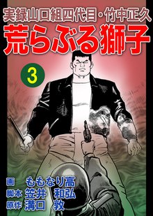 実録山口組四代目 竹中正久 荒らぶる獅子 スキマ 全巻無料漫画が32 000冊読み放題