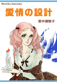 オススメの里中満智子漫画 スキマ 全巻無料漫画が32 000冊読み放題