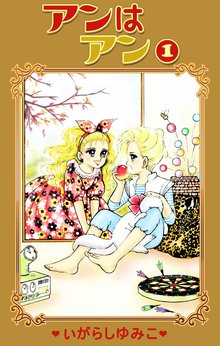 アンはアン スキマ 全巻無料漫画が32 000冊読み放題