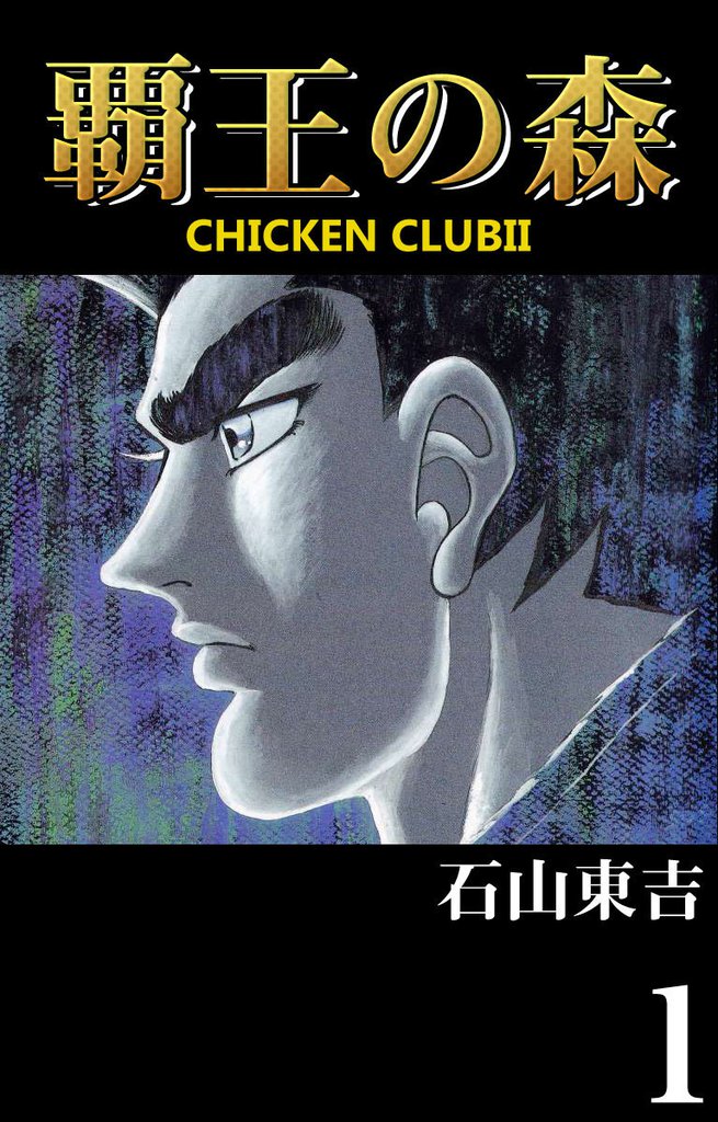 覇王の森 -CHICKEN CLUBⅡ-
