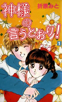 神様の言うとおり 1巻 スキマ 全巻無料漫画が32 000冊読み放題