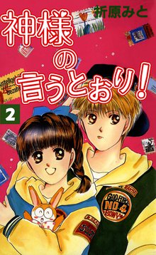 神様の言うとおり スキマ 全巻無料漫画が32 000冊読み放題