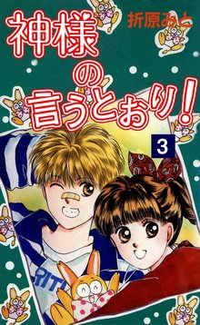 神様の言うとおり スキマ 全巻無料漫画が32 000冊読み放題