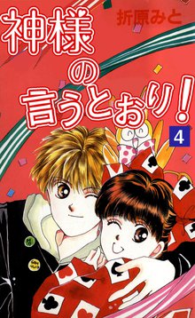 神様の言うとおり スキマ 全巻無料漫画が32 000冊読み放題