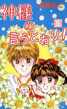 神様の言うとおり スキマ 全巻無料漫画が32 000冊読み放題