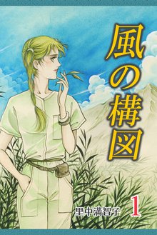 あすなろ坂 スキマ 全巻無料漫画が32 000冊読み放題