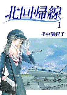 あすなろ坂 スキマ 全巻無料漫画が32 000冊読み放題