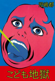 こども地獄 スキマ 全巻無料漫画が32 000冊読み放題