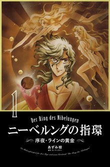 ニーベルングの指環 スキマ 全巻無料漫画が32 000冊読み放題