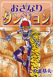 おざなりダンジョン スキマ 全巻無料漫画が32 000冊読み放題