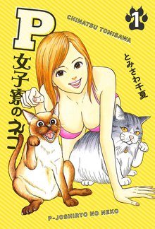 P女子寮のネコ | スキマ | 無料漫画を読んでポイ活!現金・電子マネーに