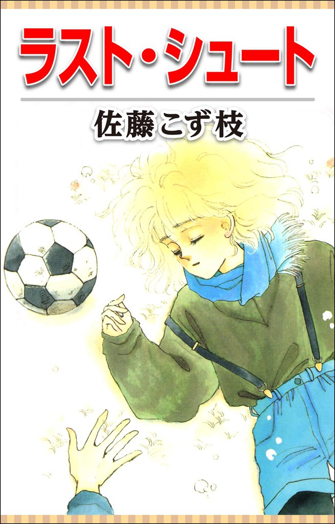 ラスト シュート スキマ 全巻無料漫画が32 000冊以上読み放題