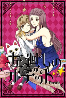 左廻しのオデット スキマ 全巻無料漫画が32 000冊読み放題