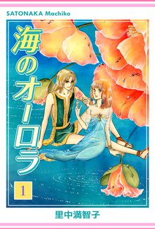 海のオーロラ | スキマ | 無料漫画を読んでポイ活!現金・電子マネーに