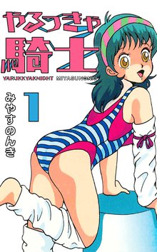 やるっきゃ騎士パーフェクト(1) | スキマ | マンガが無料読み放題！