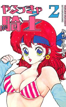 やるっきゃ騎士 スキマ 全巻無料漫画が32 000冊読み放題