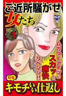 待つと無料漫画｜ご近所騒がせな女たち