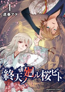 全話無料 全2話 終天ノ廻ル桜ビト スキマ 全巻無料漫画が32 000冊読み放題