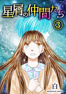 無料漫画:星屑の仲間たち