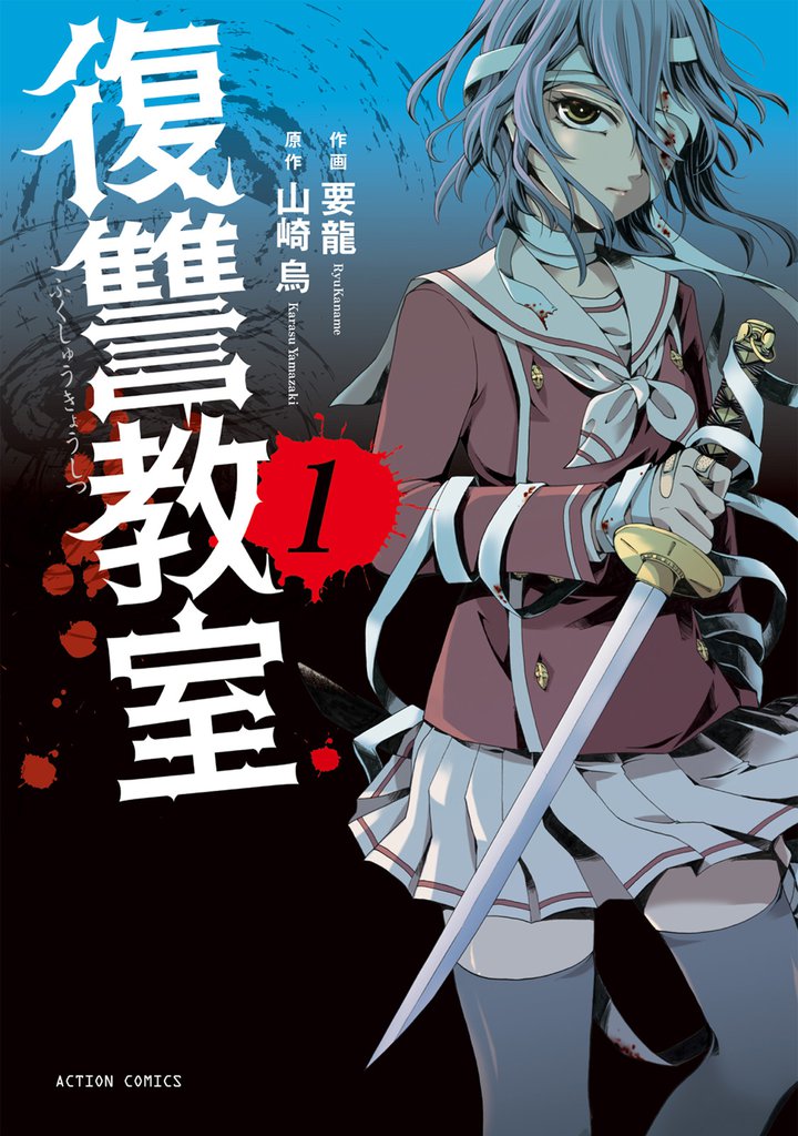 待つと無料 復讐教室 スキマ 全巻無料漫画が32 000冊以上読み放題