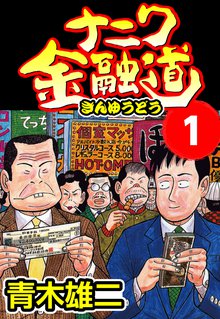 [全話無料(全261話)] ナニワ金融道 | スキマ | 無料漫画を読んでポイ活