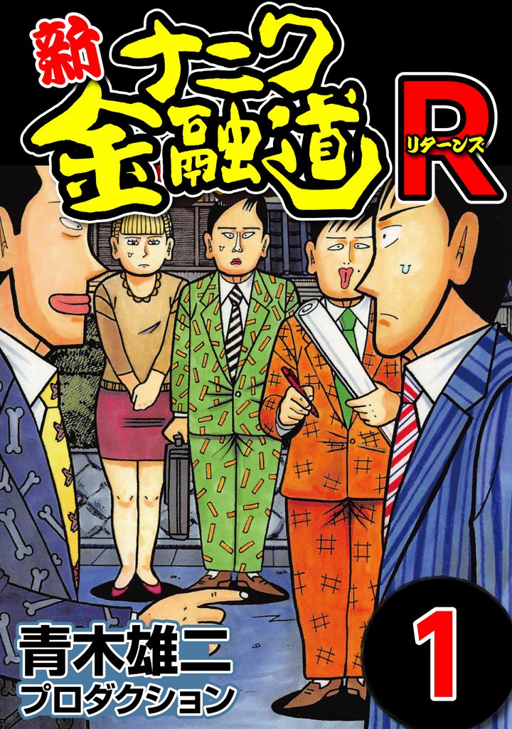 ナニワ金融道 1〜6巻 - 青年漫画