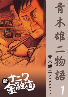 新ナニワ金融道R（リターンズ） | スキマ | マンガが無料読み放題！